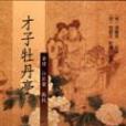 才子牡丹亭 才子牡丹亭