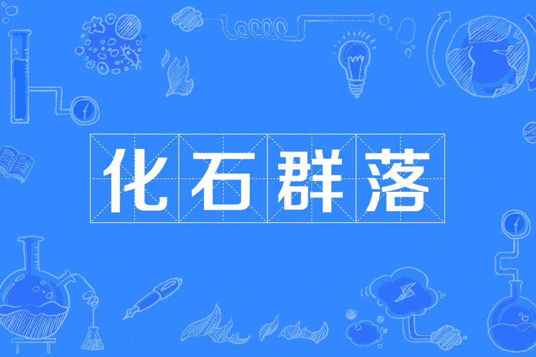 化石群落 化石群落