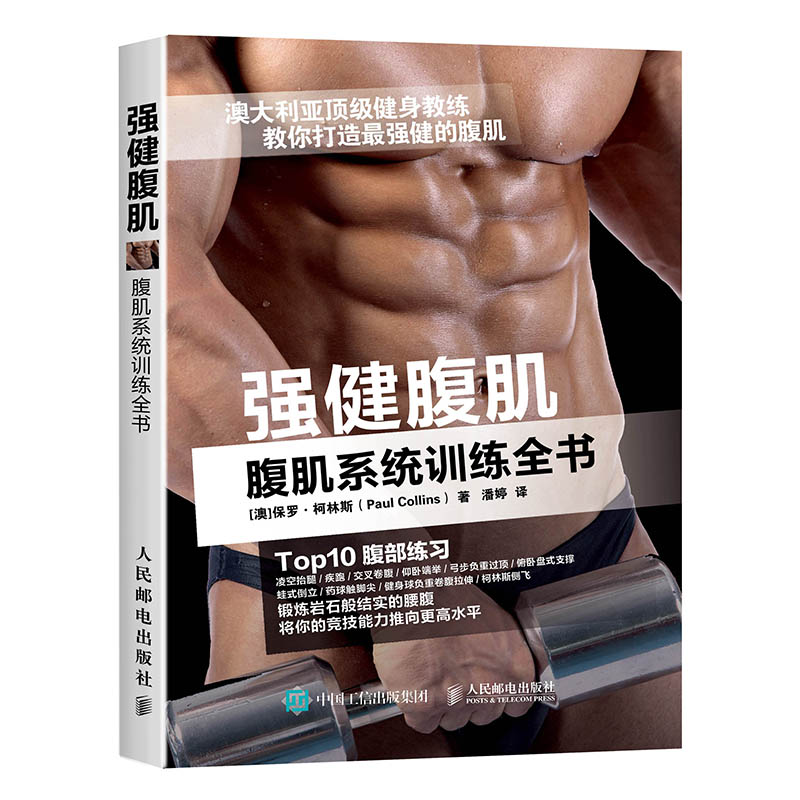 強健腹肌：腹肌系統訓練全書