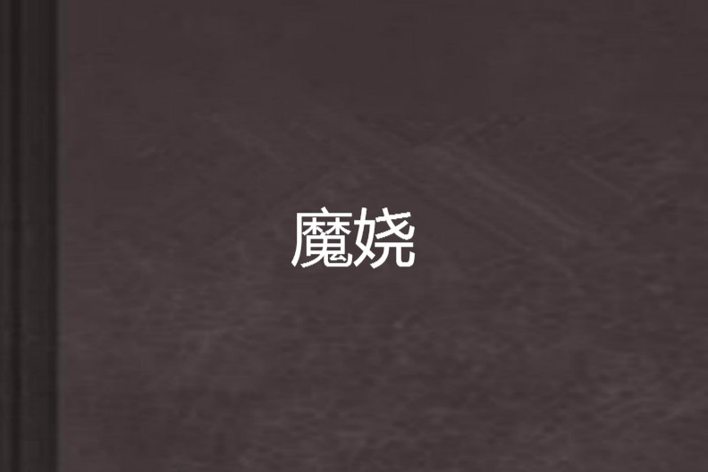 魔嬈 魔嬈