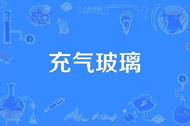 充氣玻璃 充氣玻璃