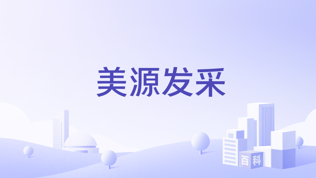 美源發采 美源發采