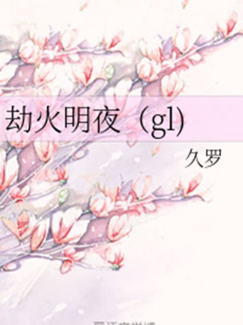 劫火明夜(gl) 劫火明夜(gl)
