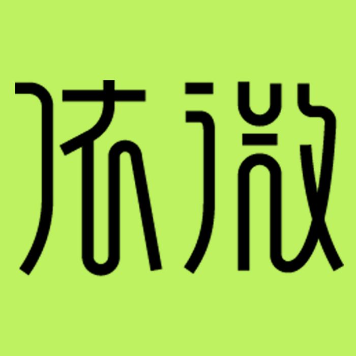 依微(品牌)