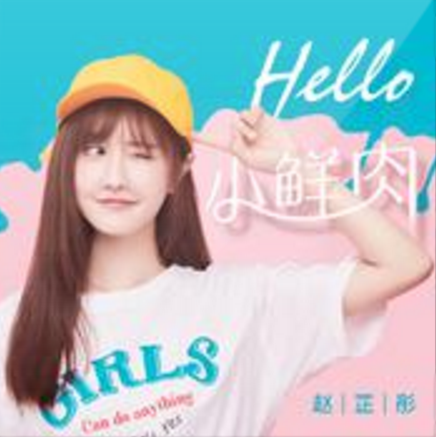 Hello小鮮肉 Hello小鮮肉
