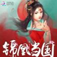 錦凰當國 錦凰當國