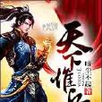 天下惟兵 天下惟兵
