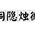 洞隱燭微 洞隱燭微