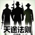 天途法則 天途法則