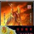 國防精英 國防精英