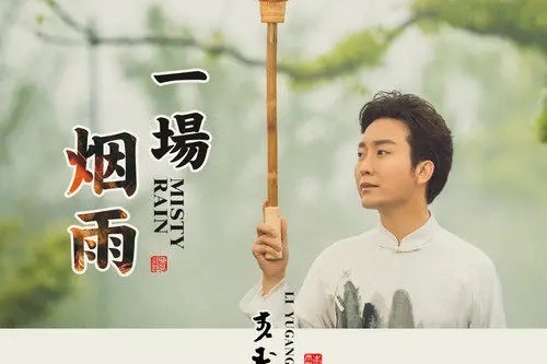 一場煙雨 一場煙雨