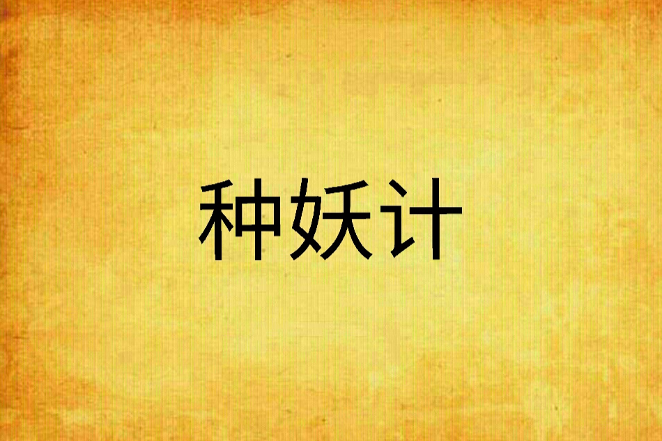 種妖計