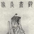 顧雍(三國孫吳丞相、政治家、重臣) 顧雍(三國孫吳丞相、政治家、重臣)