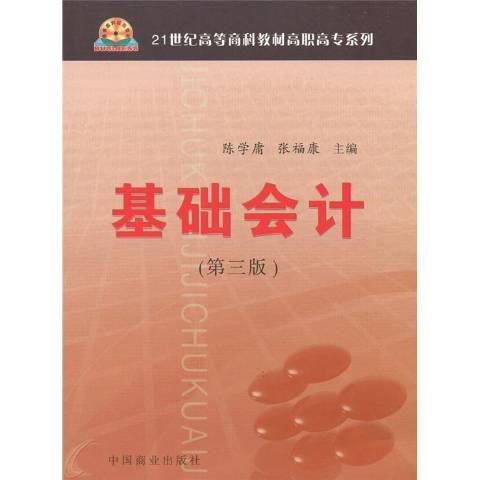 基礎會計(2008年中國商業出版社出版的圖書) 基礎會計(2008年中國商業出版社出版的圖書)