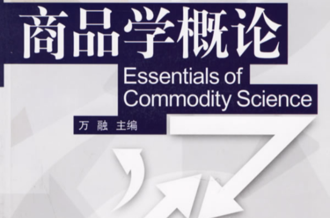 商品學概論(湖南大學出版社2009年出版圖書)