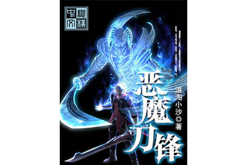 惡魔刀鋒(浪淘小沙所著小說) 惡魔刀鋒(浪淘小沙所著小說)