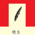 桃生 桃生