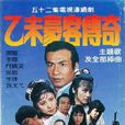 乙未豪客傳奇