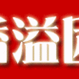香溢團 香溢團
