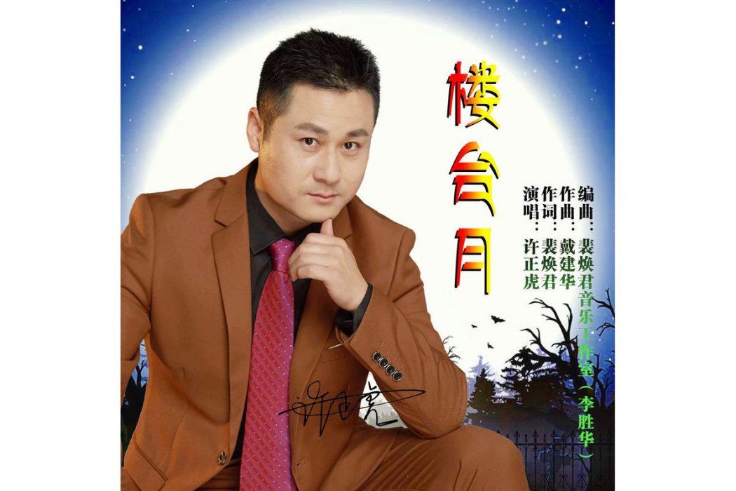 樓台月 樓台月