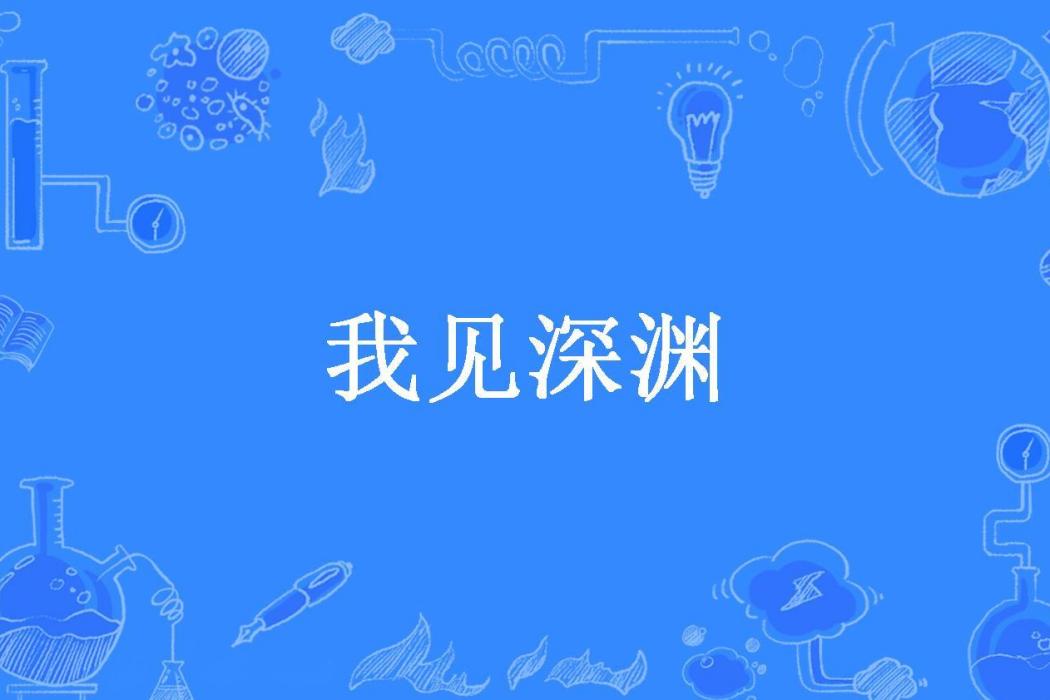 我見深淵 我見深淵