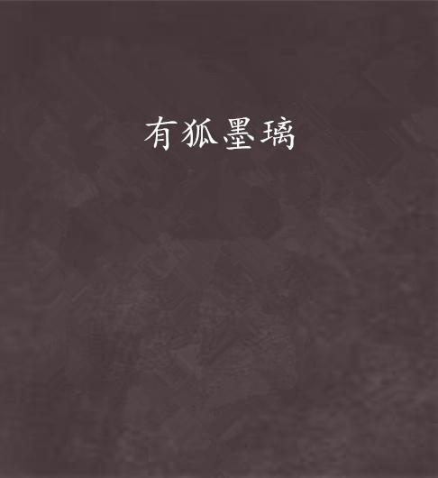 有狐墨璃 有狐墨璃