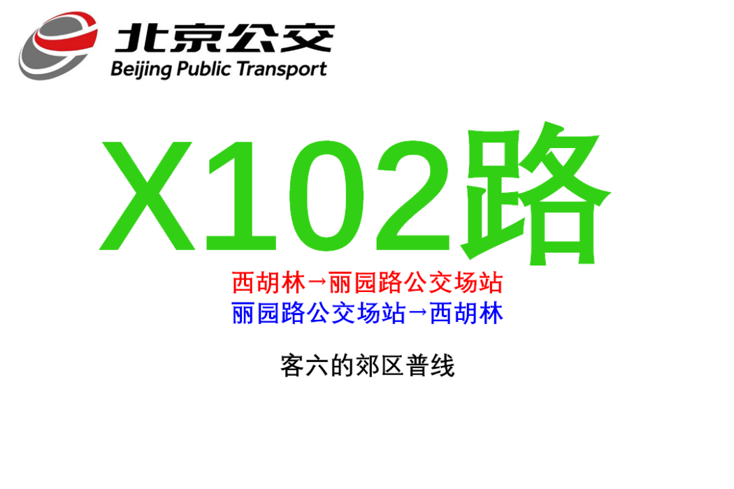 北京公交X102路 北京公交X102路