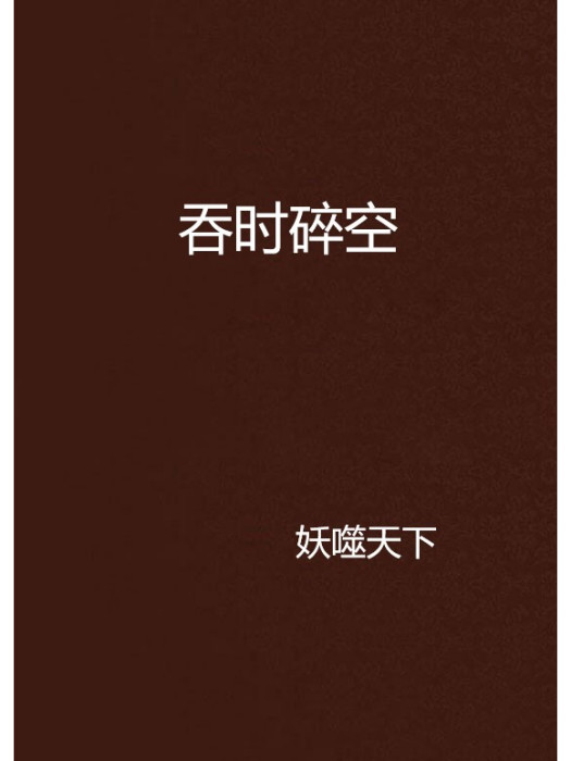 吞時碎空 吞時碎空
