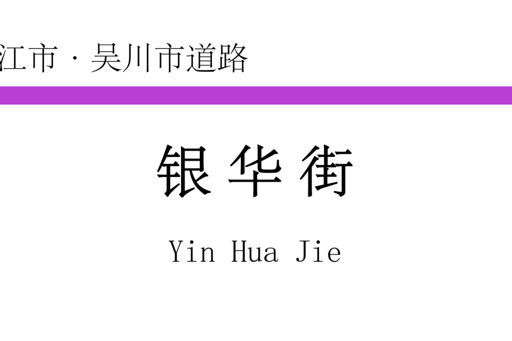 銀華街 銀華街