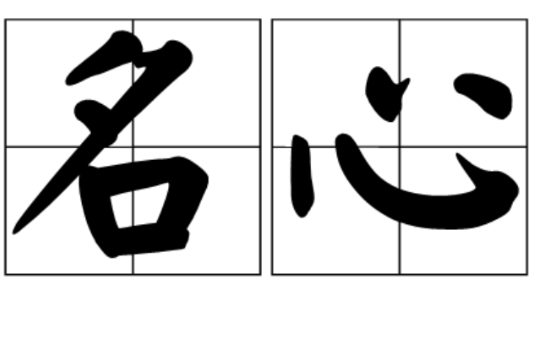 名心 名心
