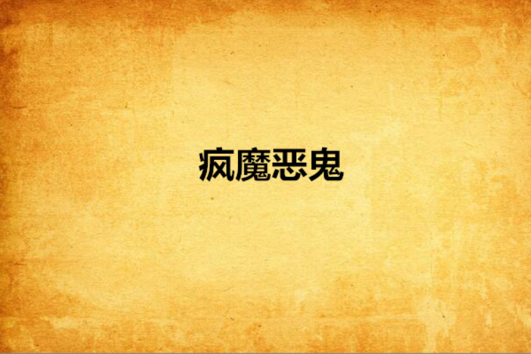 瘋魔惡鬼 瘋魔惡鬼
