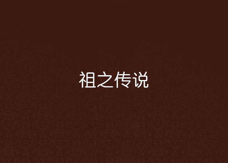 祖之傳說 祖之傳說