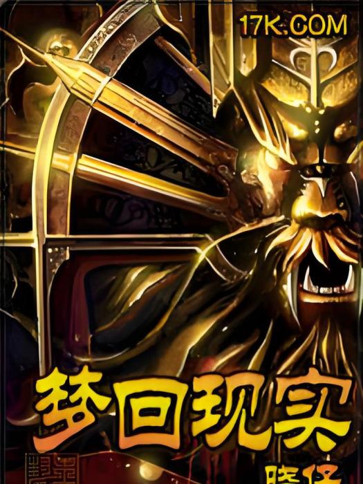 夢回現實 夢回現實