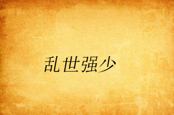 亂世強少 亂世強少