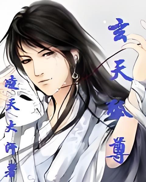 玄天狐尊