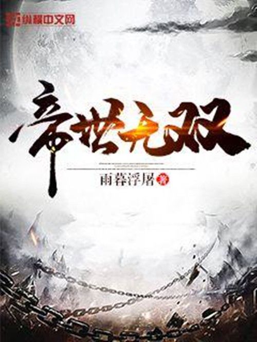 帝世無雙(雨暮浮屠所著小說) 帝世無雙(雨暮浮屠所著小說)