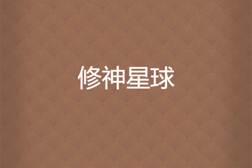 修神星球 修神星球