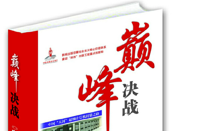 決戰(2014年湖南科技出版社出版的圖書) 決戰(2014年湖南科技出版社出版的圖書)