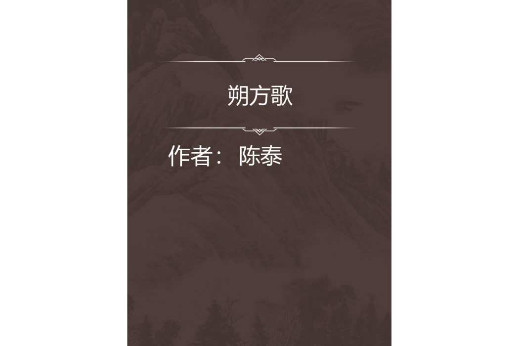 朔方歌 朔方歌