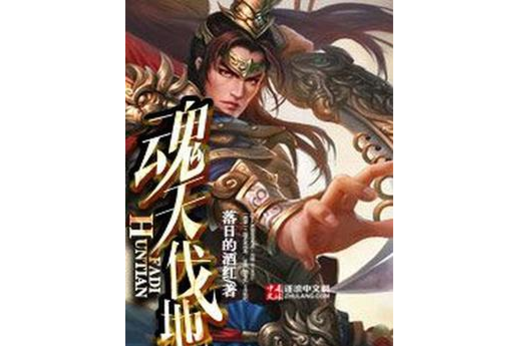 魂天伐地 魂天伐地