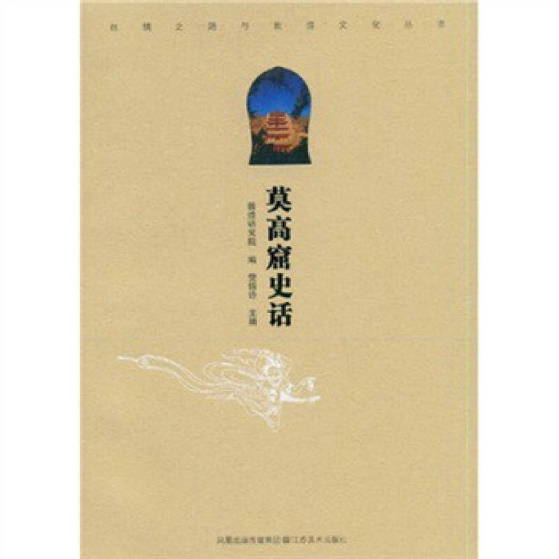 莫高窟史話(2009年書籍)