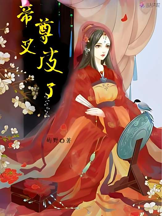 帝尊又皮了 帝尊又皮了