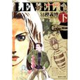 Level E(富堅義博著漫畫)