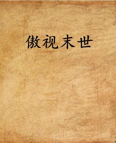 傲視末世 傲視末世