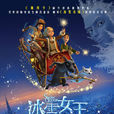 冰雪女王(俄羅斯2012年動畫電影) 冰雪女王(俄羅斯2012年動畫電影)