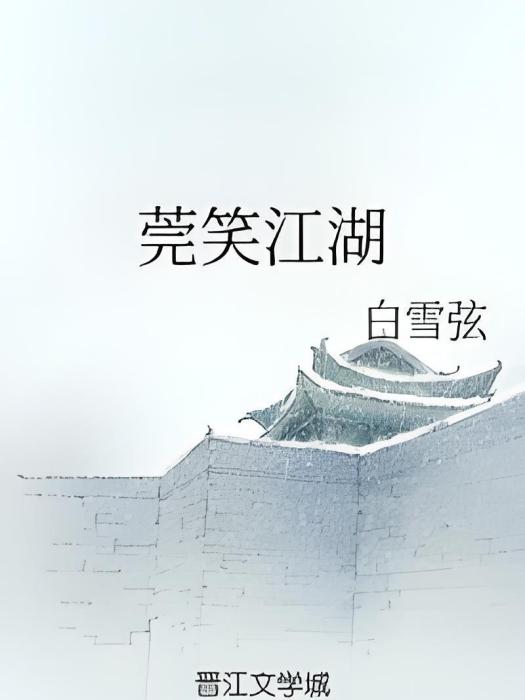 莞笑江湖 莞笑江湖