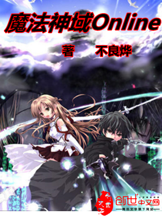 魔法神域Online 魔法神域Online