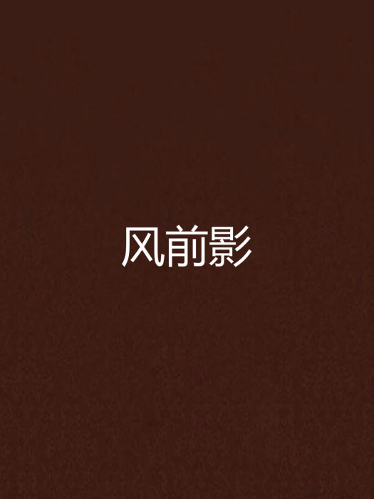 風前影 風前影