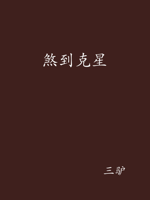 煞到剋星 煞到剋星