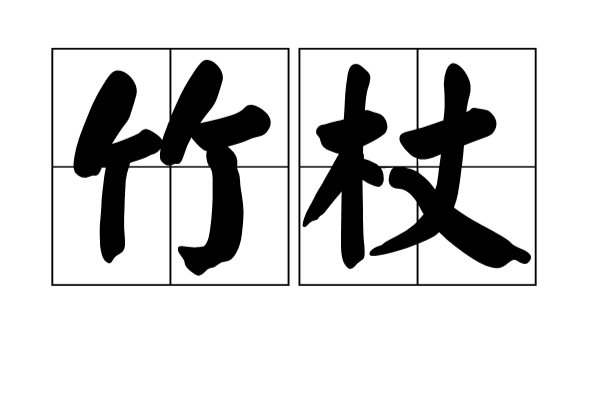 竹杖(漢語詞語) 竹杖(漢語詞語)